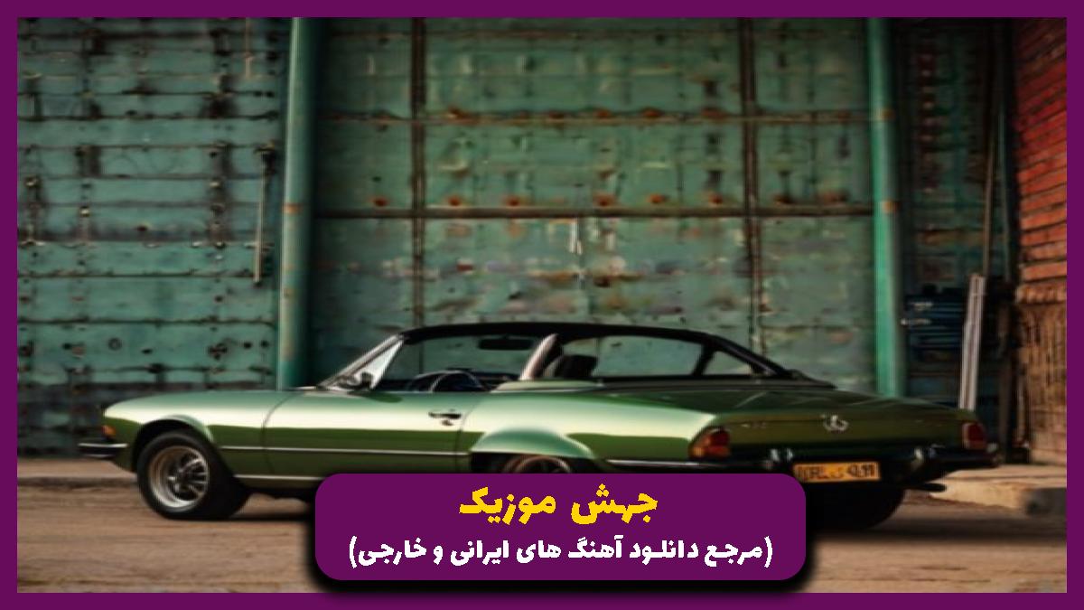دانلود آهنگ پرده بالا رفت و دیدم هست و نیست از غلام کویتی پور